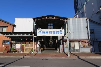 伊勢駅前商店街(伊勢マーケット)