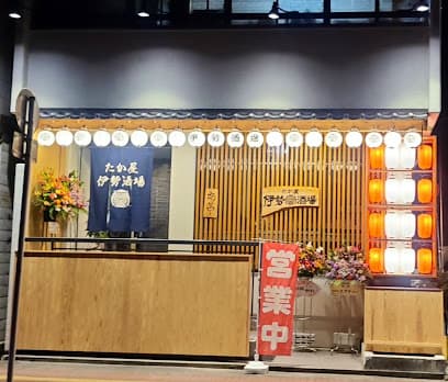 たか屋伊勢酒場
