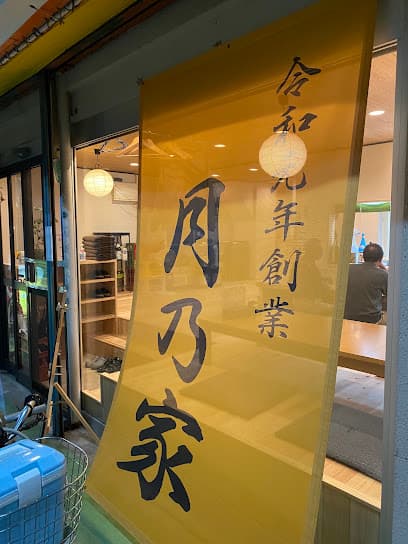 月乃家
