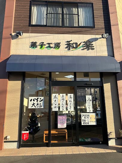 菓子工房 和楽