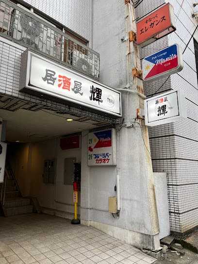 輝