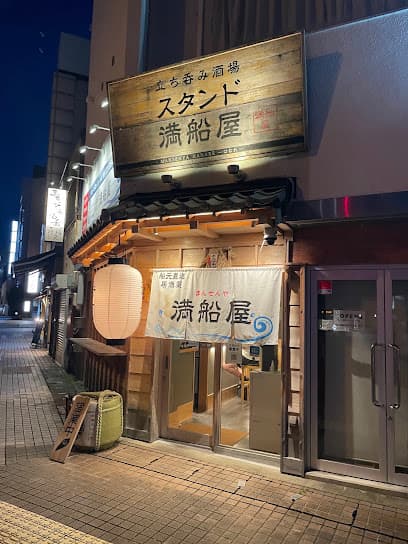 立ち呑み酒場 満船屋