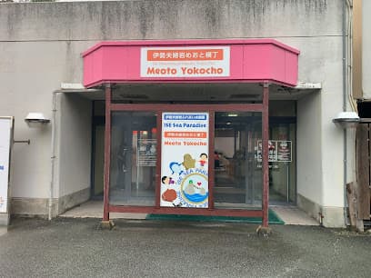 伊勢夫婦岩めおと横丁