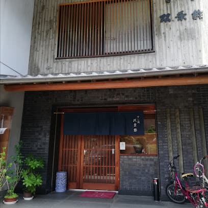双葉鮓