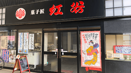 紅谷本店