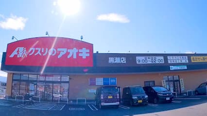 クスリのアオキ 黒瀬店