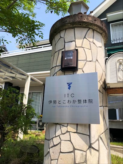 ITC伊勢とこわか整体院