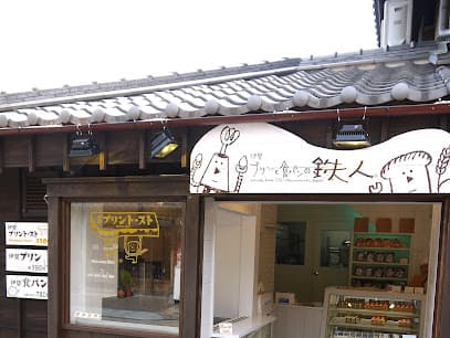 伊勢プリンの鉄人 おはらい町