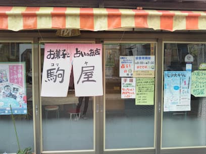 駒屋