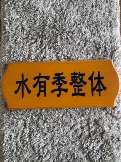 水有季整体